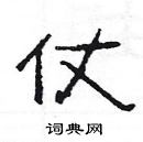 楊為國寫的硬筆隸書仗