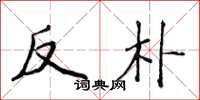 侯登峰反樸楷書怎么寫