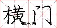 龐中華橫門楷書怎么寫