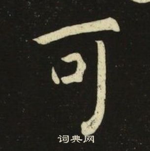 池大雅千字文中可的寫法