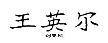袁強王英爾楷書個性簽名怎么寫