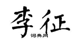 翁闓運李征楷書個性簽名怎么寫