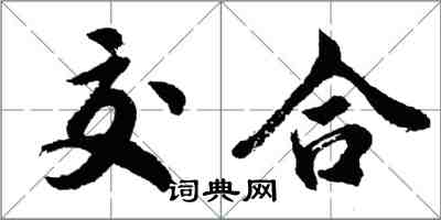 胡問遂交合行書怎么寫