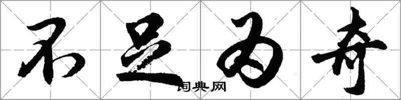 胡問遂不足為奇行書怎么寫