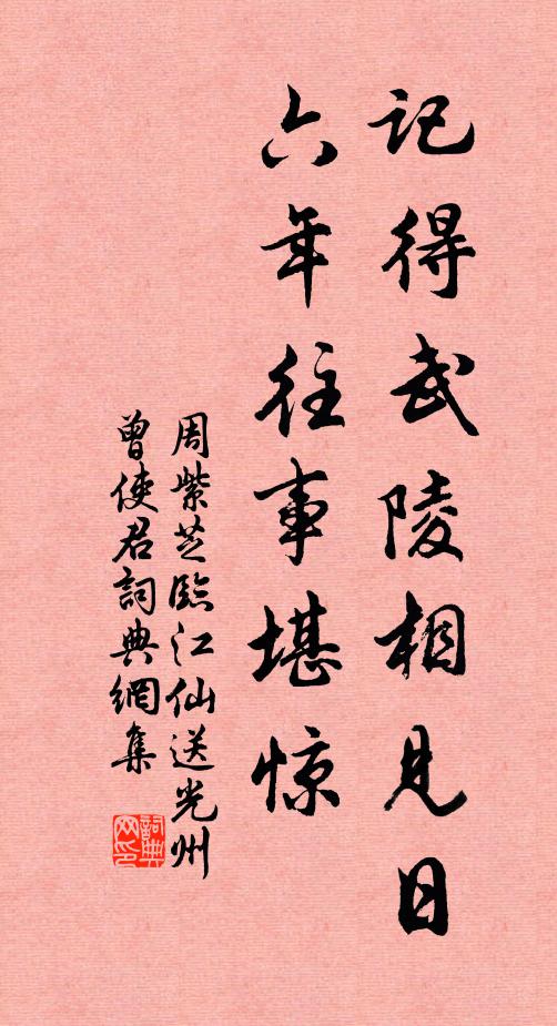 周紫芝記得武陵相見日,六年往事堪驚書法作品欣賞