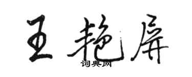 駱恆光王艷屏行書個性簽名怎么寫