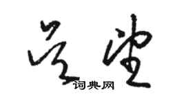 駱恆光吳望草書個性簽名怎么寫