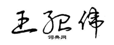 曾慶福王紀偉草書個性簽名怎么寫