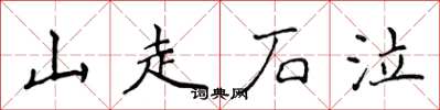 侯登峰山走石泣楷書怎么寫