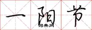 荊霄鵬一陽節行書怎么寫