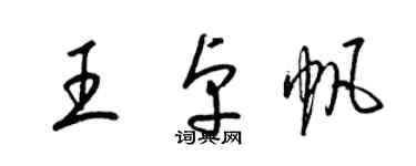 梁錦英王卓帆草書個性簽名怎么寫