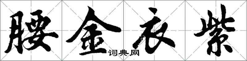 胡問遂腰金衣紫行書怎么寫