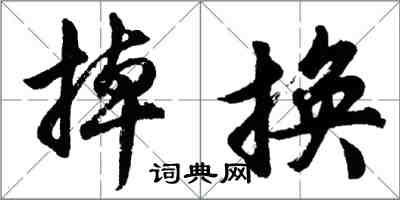 胡問遂掉換行書怎么寫