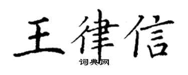 丁謙王律信楷書個性簽名怎么寫