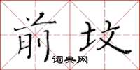 黃華生前墳楷書怎么寫