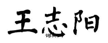 翁闓運王志陽楷書個性簽名怎么寫