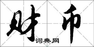 胡問遂財幣行書怎么寫