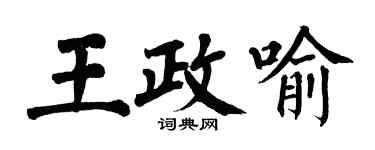 翁闓運王政喻楷書個性簽名怎么寫