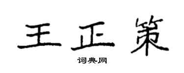 袁強王正策楷書個性簽名怎么寫