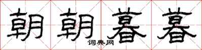 曾慶福朝朝暮暮隸書怎么寫
