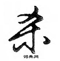 鄧散木寫的硬筆行書殺