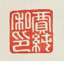 “賈純私印”篆刻印章