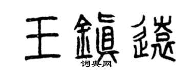 曾慶福王鎮遠篆書個性簽名怎么寫