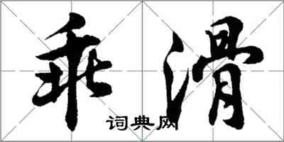 胡問遂乖滑行書怎么寫