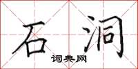 田英章石洞楷書怎么寫