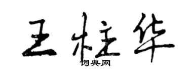 曾慶福王柱華行書個性簽名怎么寫