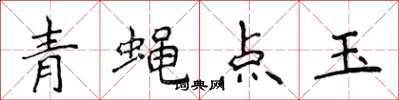 侯登峰青蠅點玉楷書怎么寫
