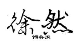 曾慶福徐然行書個性簽名怎么寫