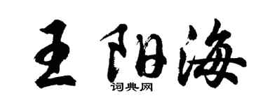 胡問遂王陽海行書個性簽名怎么寫