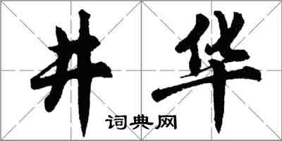 胡問遂井華行書怎么寫