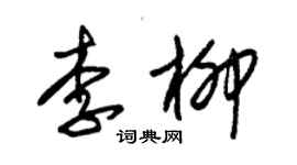 朱錫榮李柳草書個性簽名怎么寫