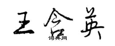 曾慶福王含英行書個性簽名怎么寫