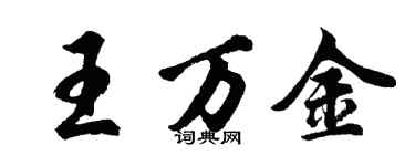 胡問遂王萬金行書個性簽名怎么寫