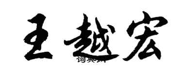 胡問遂王越宏行書個性簽名怎么寫