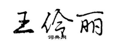 曾慶福王伶麗行書個性簽名怎么寫