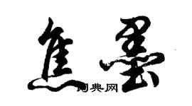 胡問遂焦墨行書個性簽名怎么寫