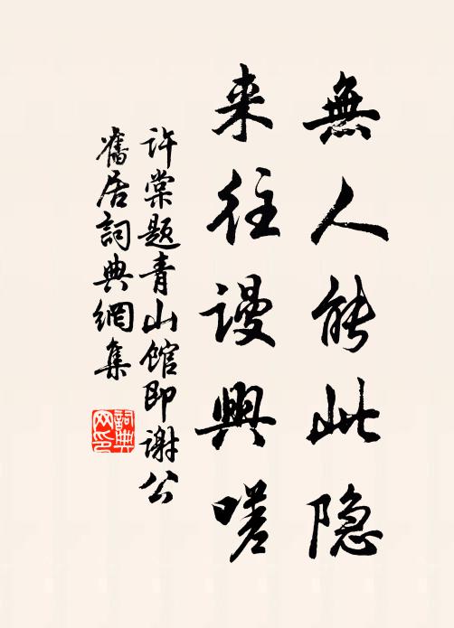 今社來無涯,古社喚不回 詩詞名句