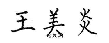 何伯昌王美炎楷書個性簽名怎么寫