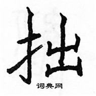 駱恆光寫的硬筆楷書拙