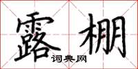 荊霄鵬露棚楷書怎么寫