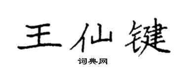 袁強王仙鍵楷書個性簽名怎么寫