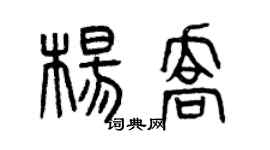 曾慶福楊喬篆書個性簽名怎么寫