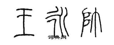 陳墨王永帥篆書個性簽名怎么寫