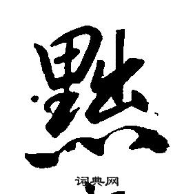 康熙千字文中黜的寫法