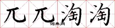 丁謙兀兀淘淘楷書怎么寫