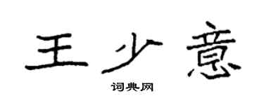 袁強王少意楷書個性簽名怎么寫
